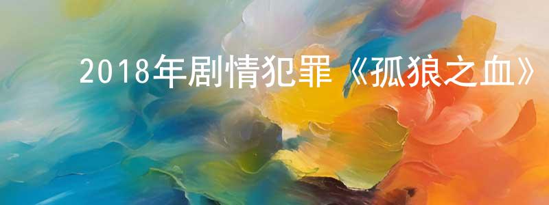 曾丽容的动漫综艺大全,2018年剧情犯罪《孤狼之血》BD日语中字迅雷下载_电影天堂